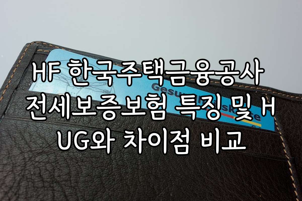 HF 한국주택금융공사 전세보증보험 특징 및 HUG와 차이점 비교