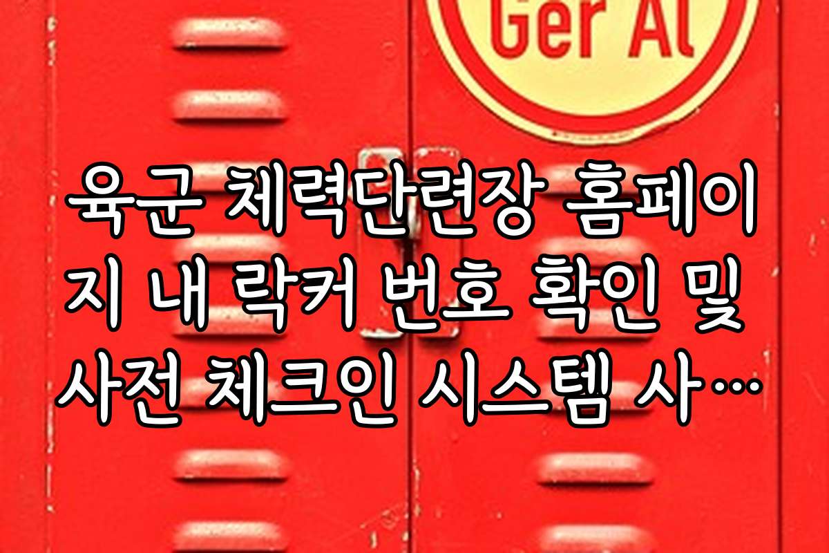 육군 체력단련장 홈페이지 내 락커 번호 확인 및 사전 체크인 시스템 사용법