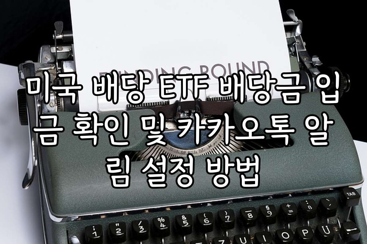미국 배당 ETF 배당금 입금 확인 및 카카오톡 알림 설정 방법