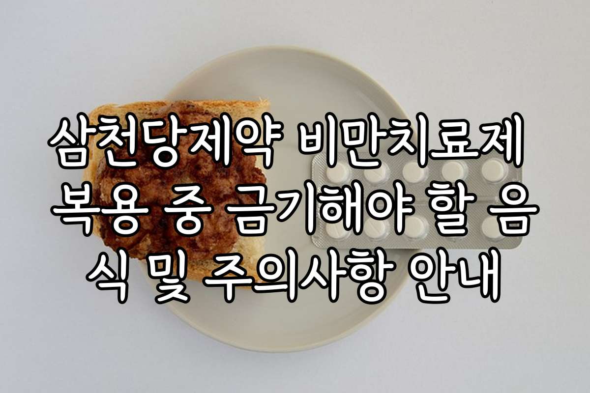 삼천당제약 비만치료제 복용 중 금기해야 할 음식 및 주의사항 안내