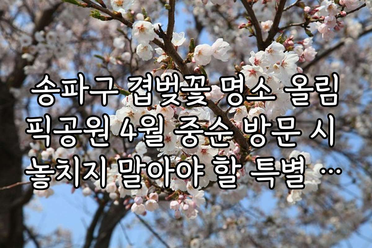 송파구 겹벚꽃 명소 올림픽공원 4월 중순 방문 시 놓치지 말아야 할 특별 이벤트 안내