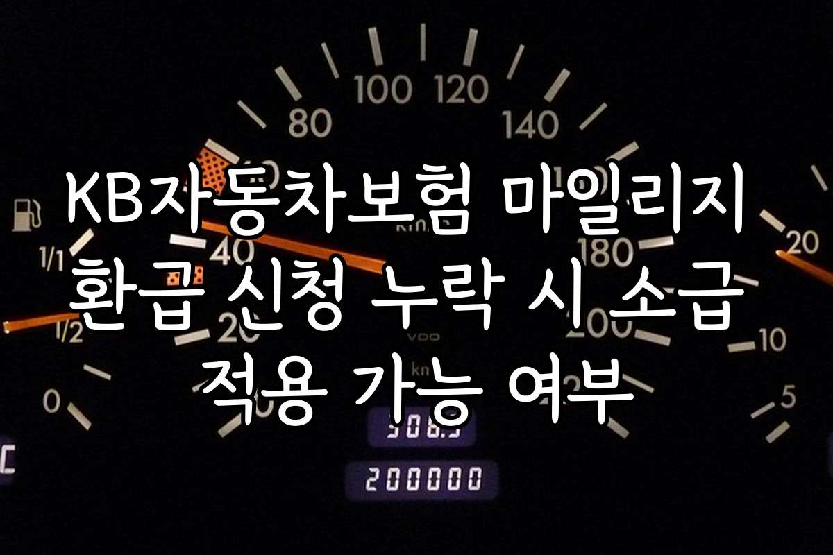 KB자동차보험 마일리지 환급 신청 누락 시 소급 적용 가능 여부