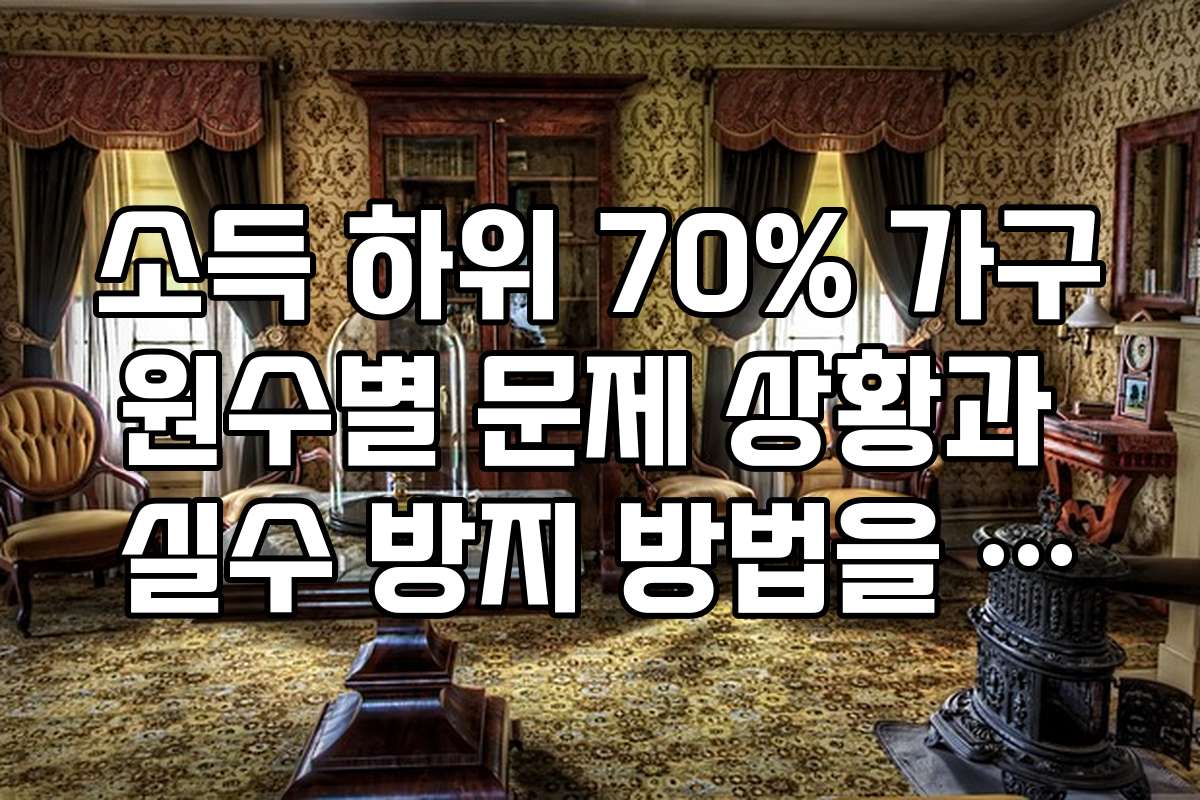 소득 하위 70% 가구원수별 문제 상황과 실수 방지 방법을 알려줍니다