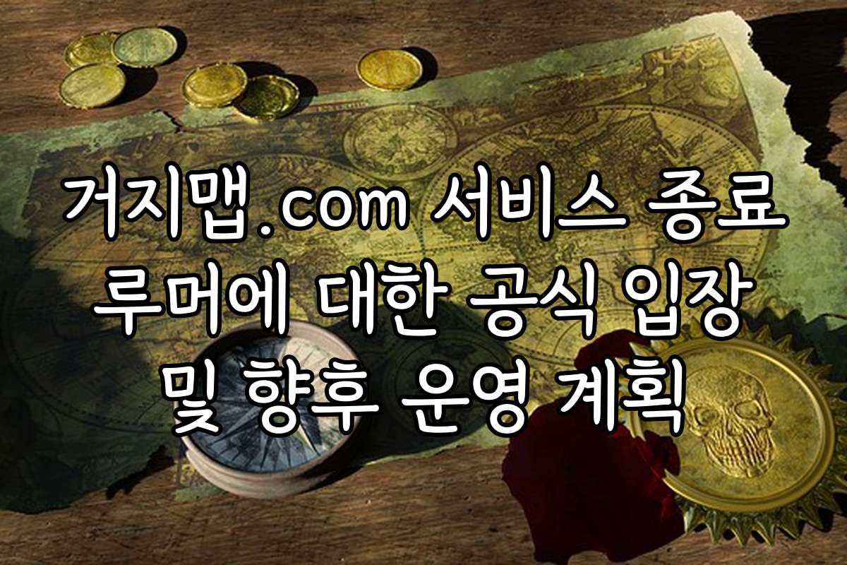 거지맵.com 서비스 종료 루머에 대한 공식 입장 및 향후 운영 계획