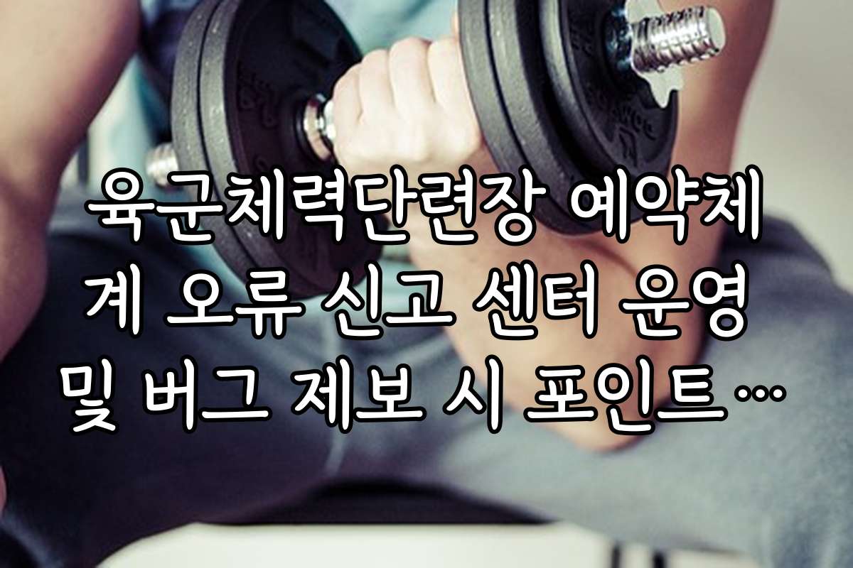 육군체력단련장 예약체계 오류 신고 센터 운영 및 버그 제보 시 포인트 포상