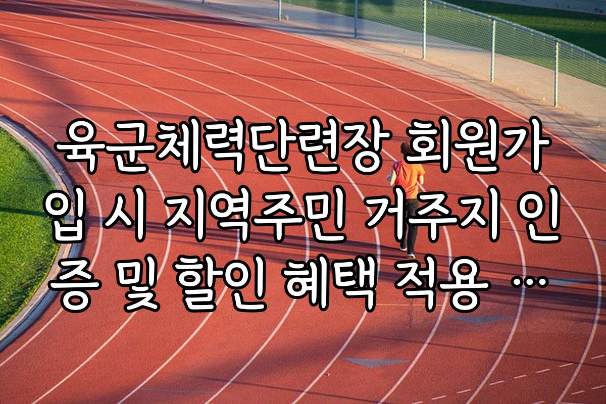 육군체력단련장 회원가입 시 지역주민 거주지 인증 및 할인 혜택 적용 절차