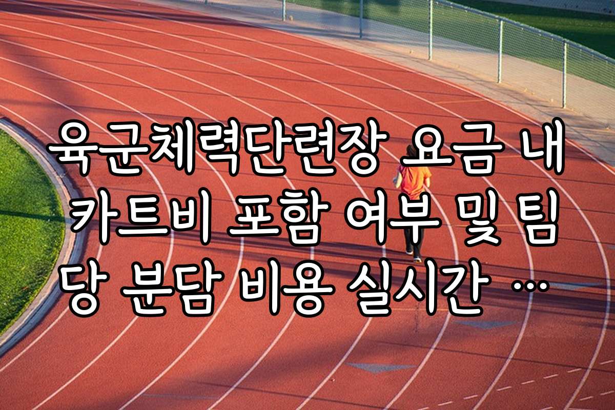 육군체력단련장 요금 내 카트비 포함 여부 및 팀당 분담 비용 실시간 가이드