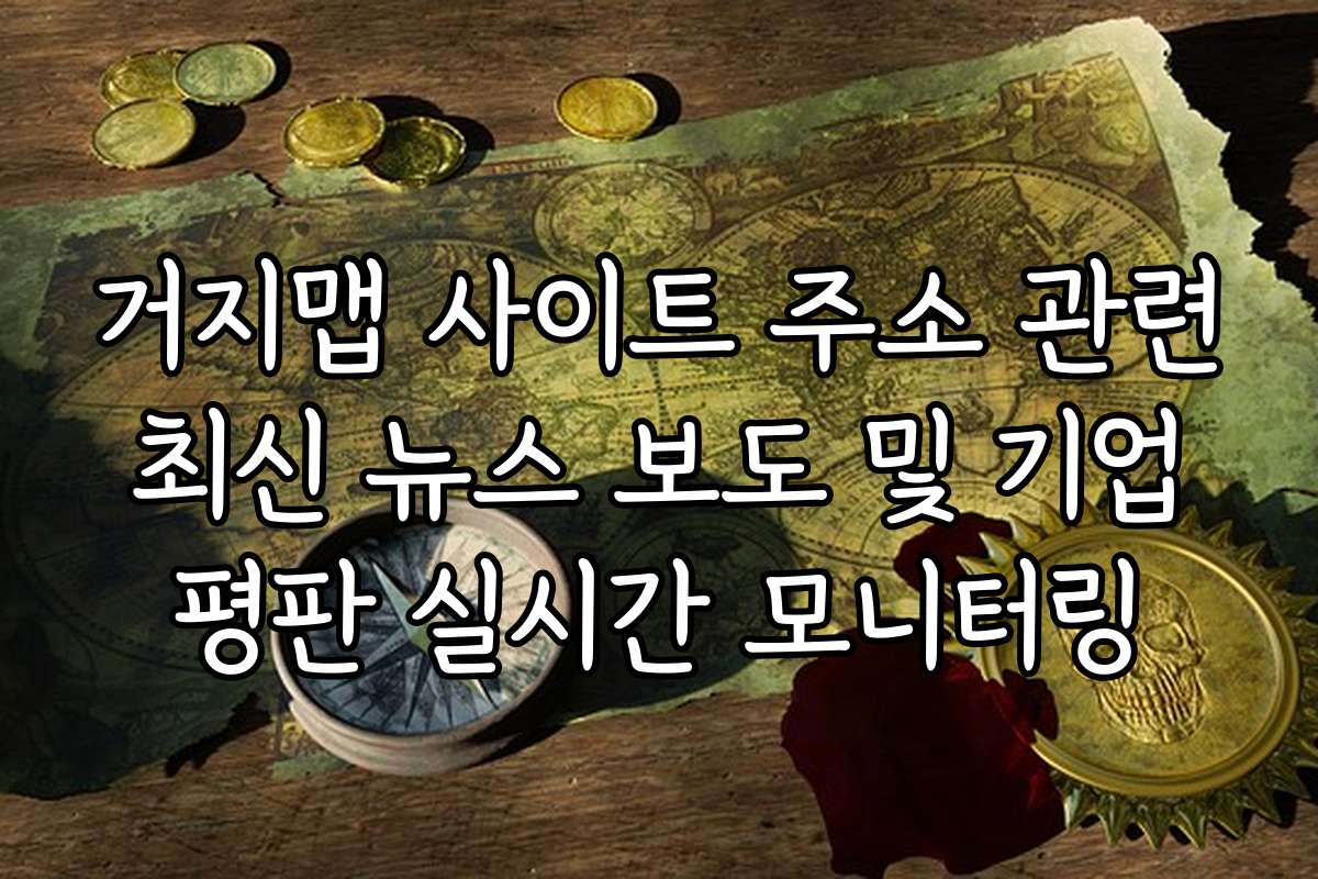 거지맵 사이트 주소 관련 최신 뉴스 보도 및 기업 평판 실시간 모니터링