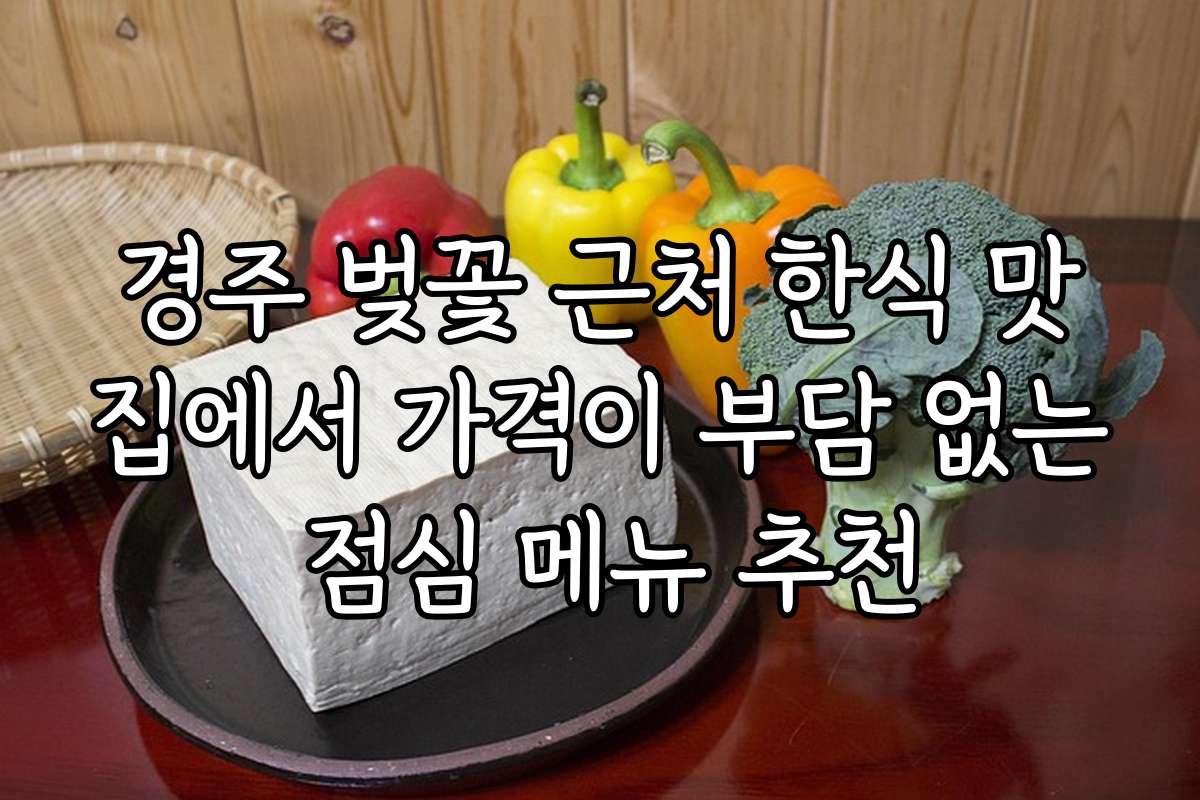 경주 벚꽃 근처 한식 맛집에서 가격이 부담 없는 점심 메뉴 추천