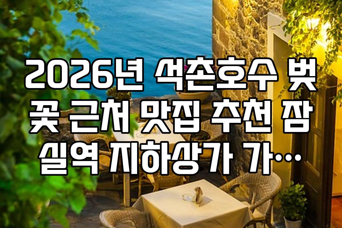 2026년 석촌호수 벚꽃 근처 맛집 추천 잠실역 지하상가 가성비 식당
