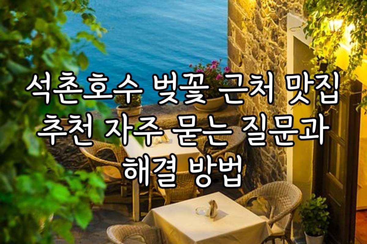 석촌호수 벚꽃 근처 맛집 추천 자주 묻는 질문과 해결 방법