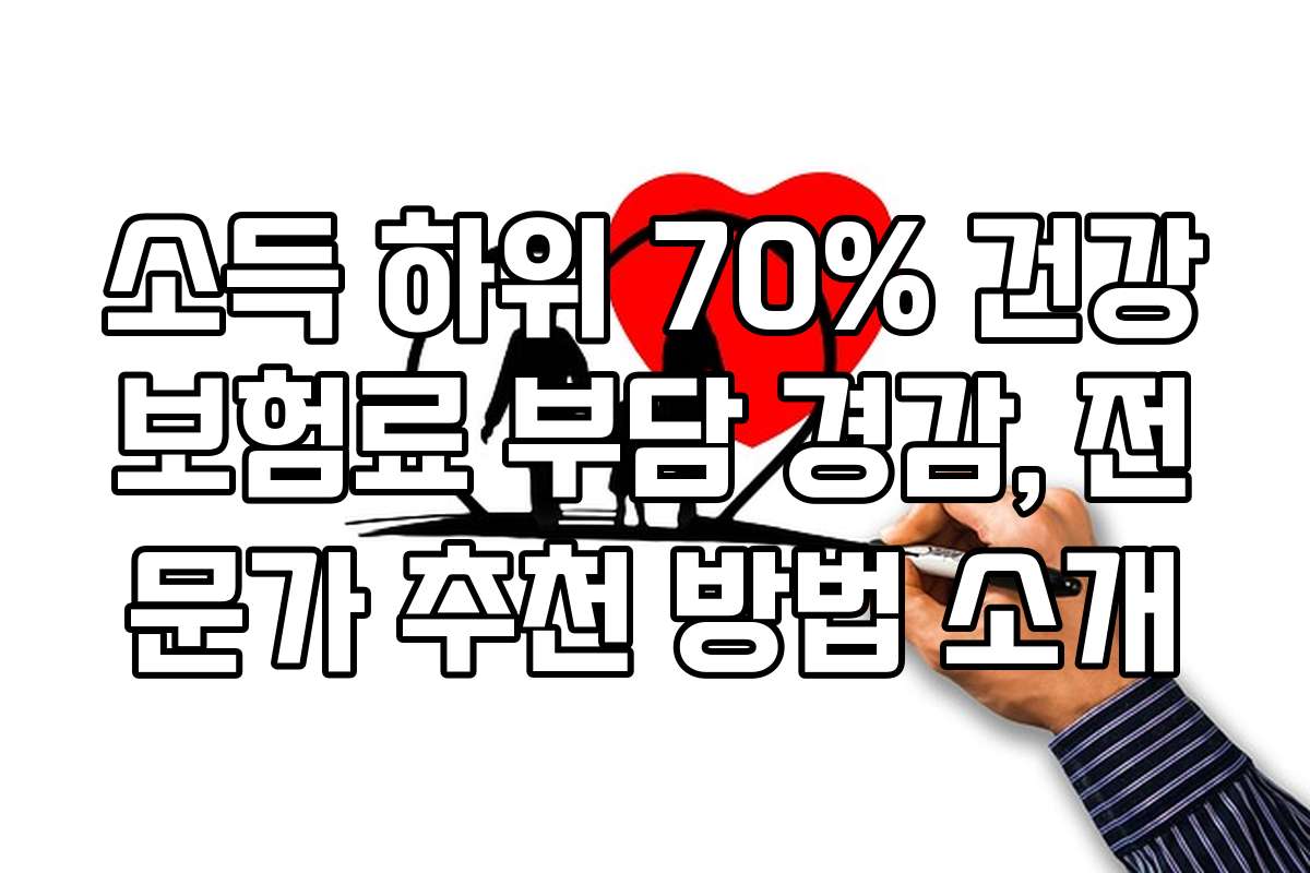 소득 하위 70% 건강보험료 부담 경감, 전문가 추천 방법 소개