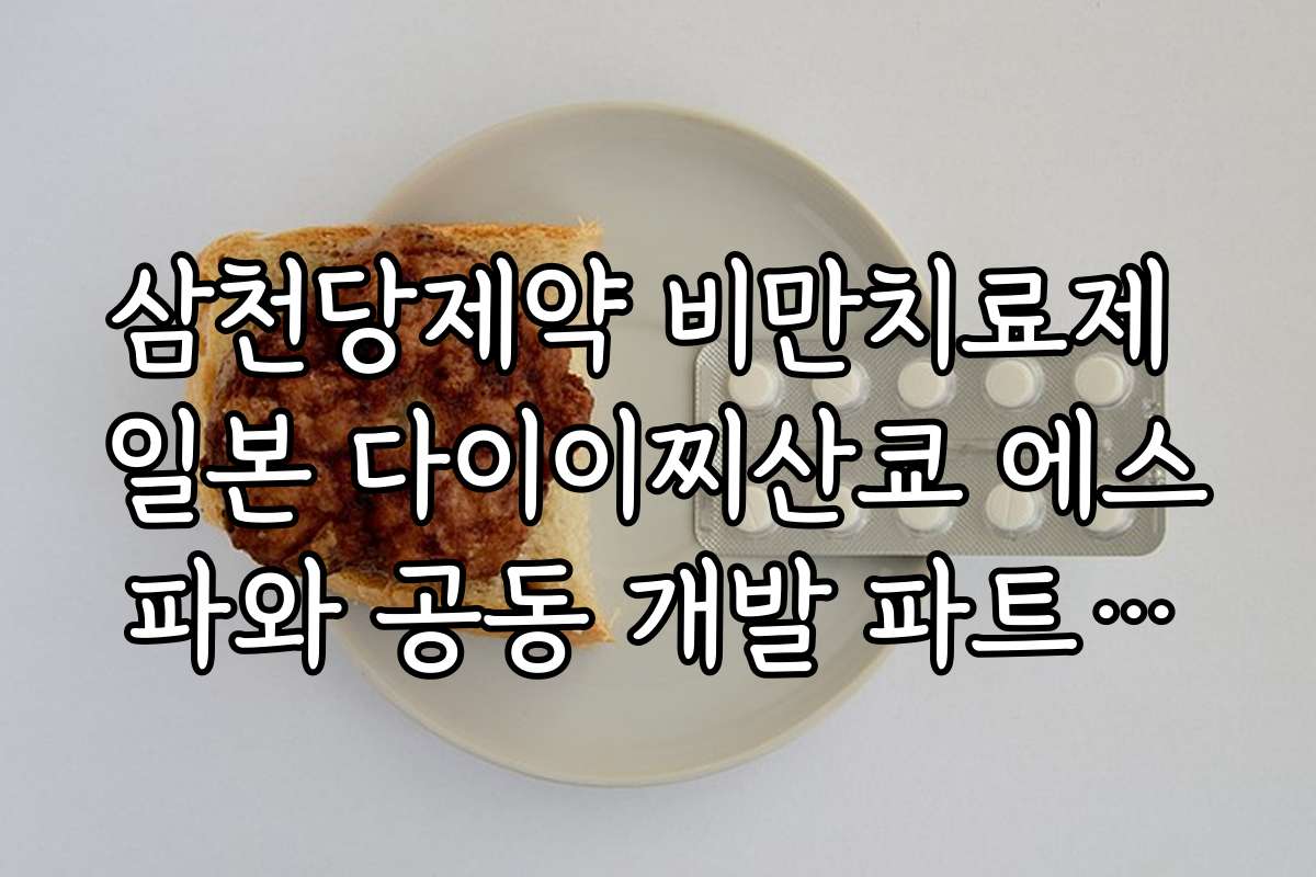 삼천당제약 비만치료제 일본 다이이찌산쿄 에스파와 공동 개발 파트너십 성과