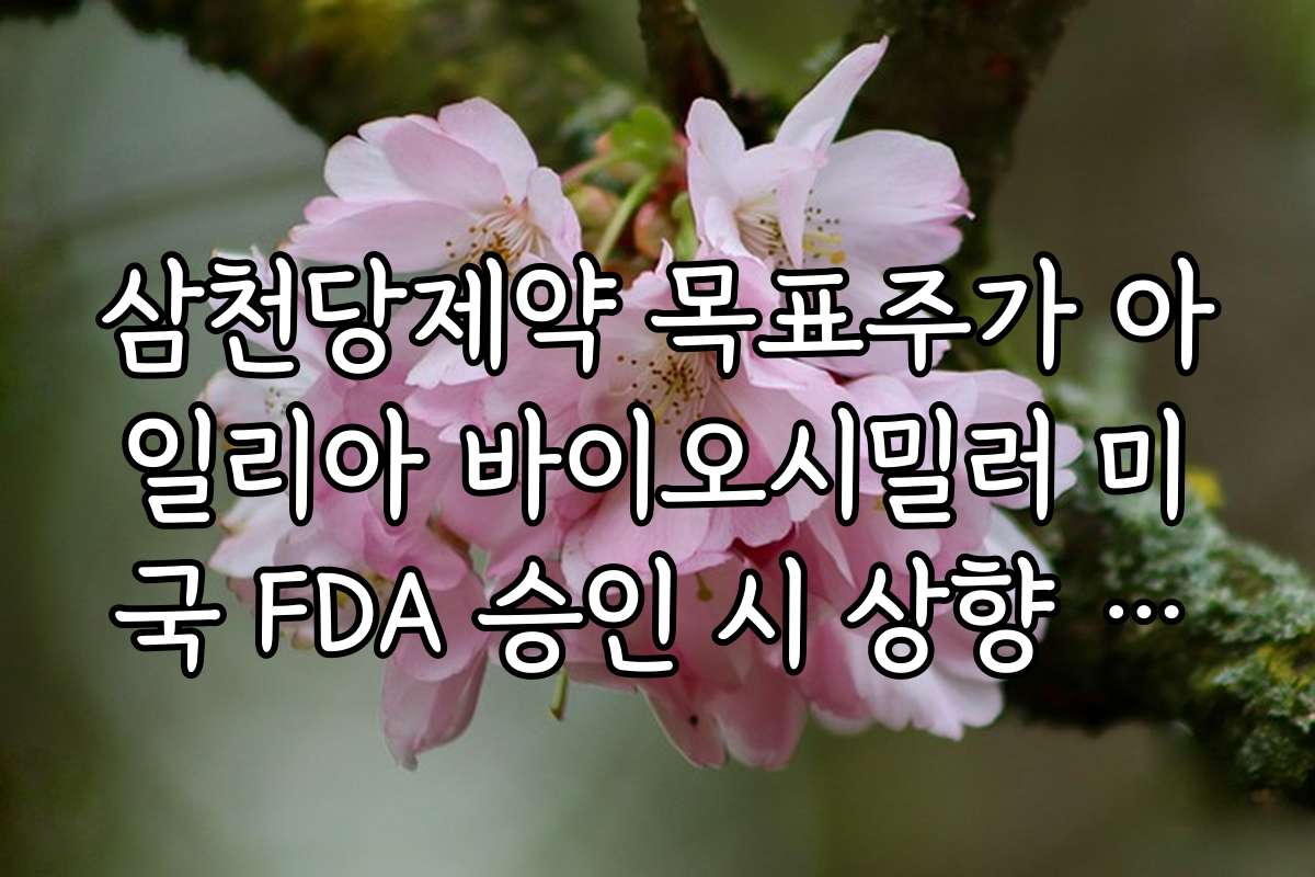 삼천당제약 목표주가 아일리아 바이오시밀러 미국 FDA 승인 시 상향 범위