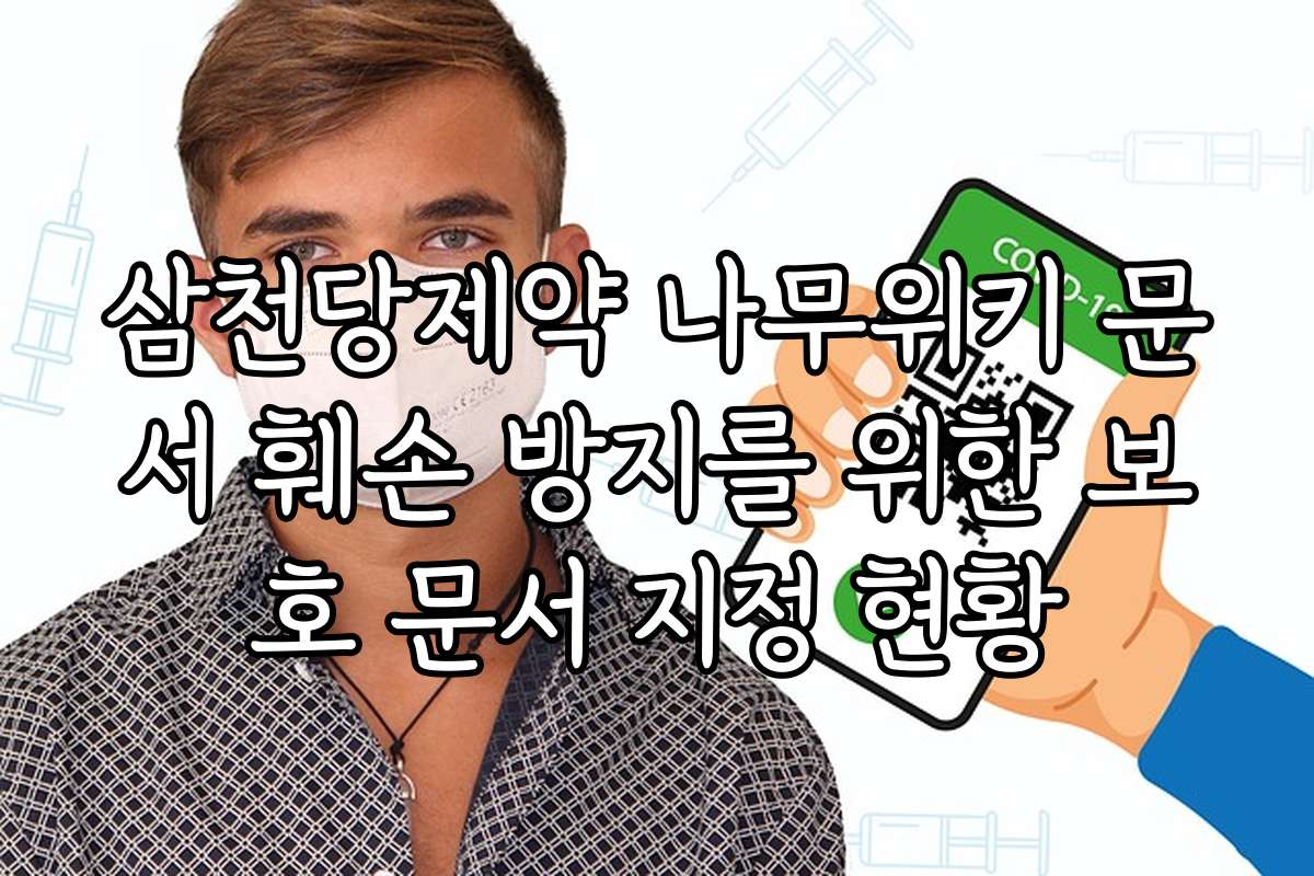 삼천당제약 나무위키 문서 훼손 방지를 위한 보호 문서 지정 현황