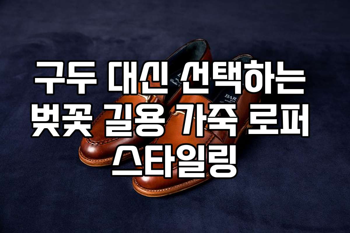 구두 대신 선택하는 벚꽃 길용 가죽 로퍼 스타일링