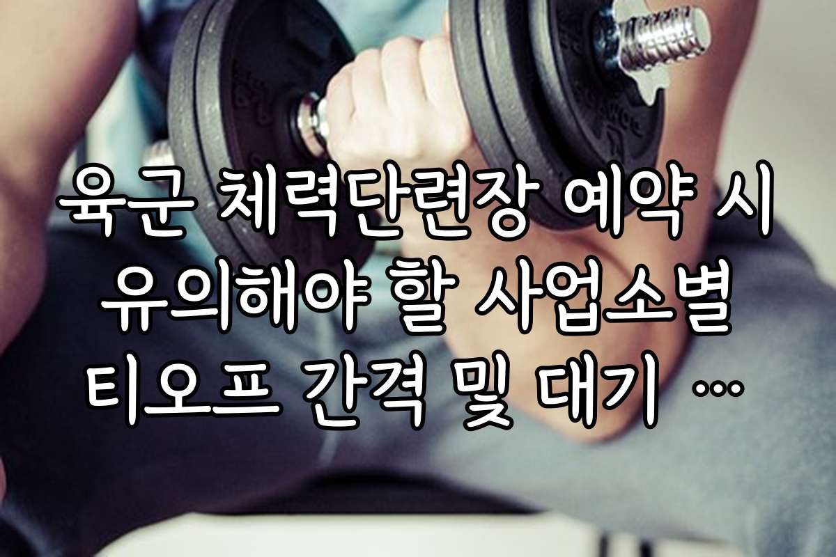 육군 체력단련장 예약 시 유의해야 할 사업소별 티오프 간격 및 대기 시간