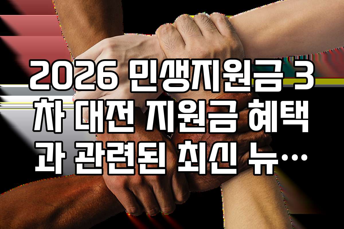 2026 민생지원금 3차 대전 지원금 혜택과 관련된 최신 뉴스와 분석 자료