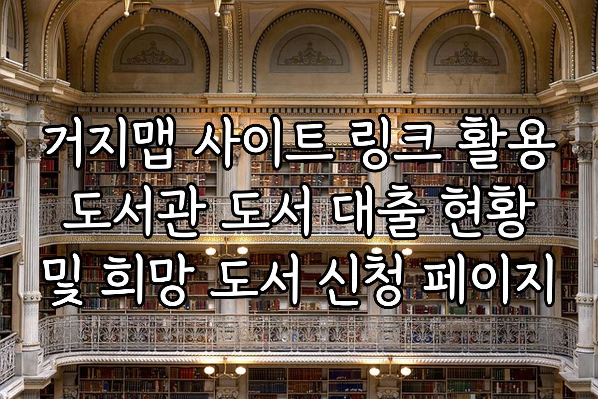 거지맵 사이트 링크 활용 도서관 도서 대출 현황 및 희망 도서 신청 페이지