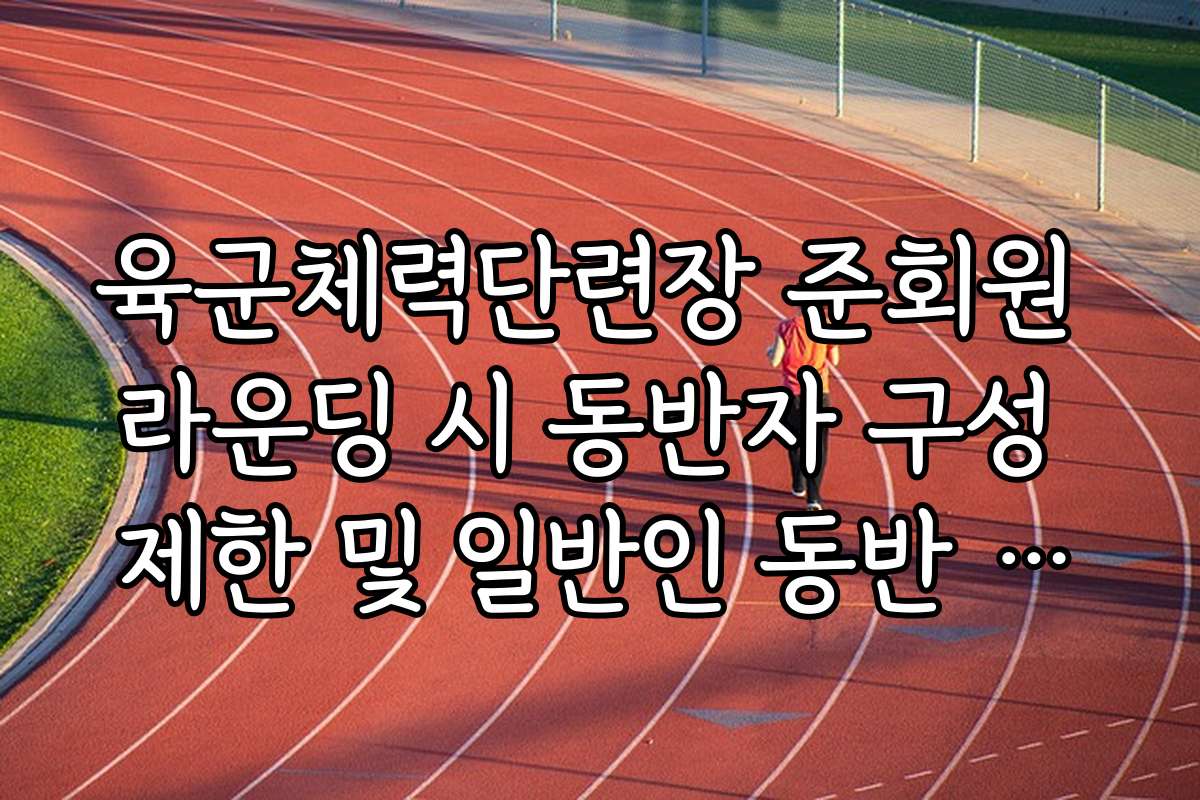 육군체력단련장 준회원 라운딩 시 동반자 구성 제한 및 일반인 동반 요금