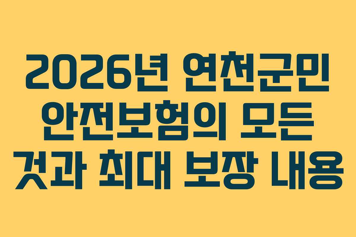 2026년 연천군민 안전보험의 모든 것과 최대 보장 내용