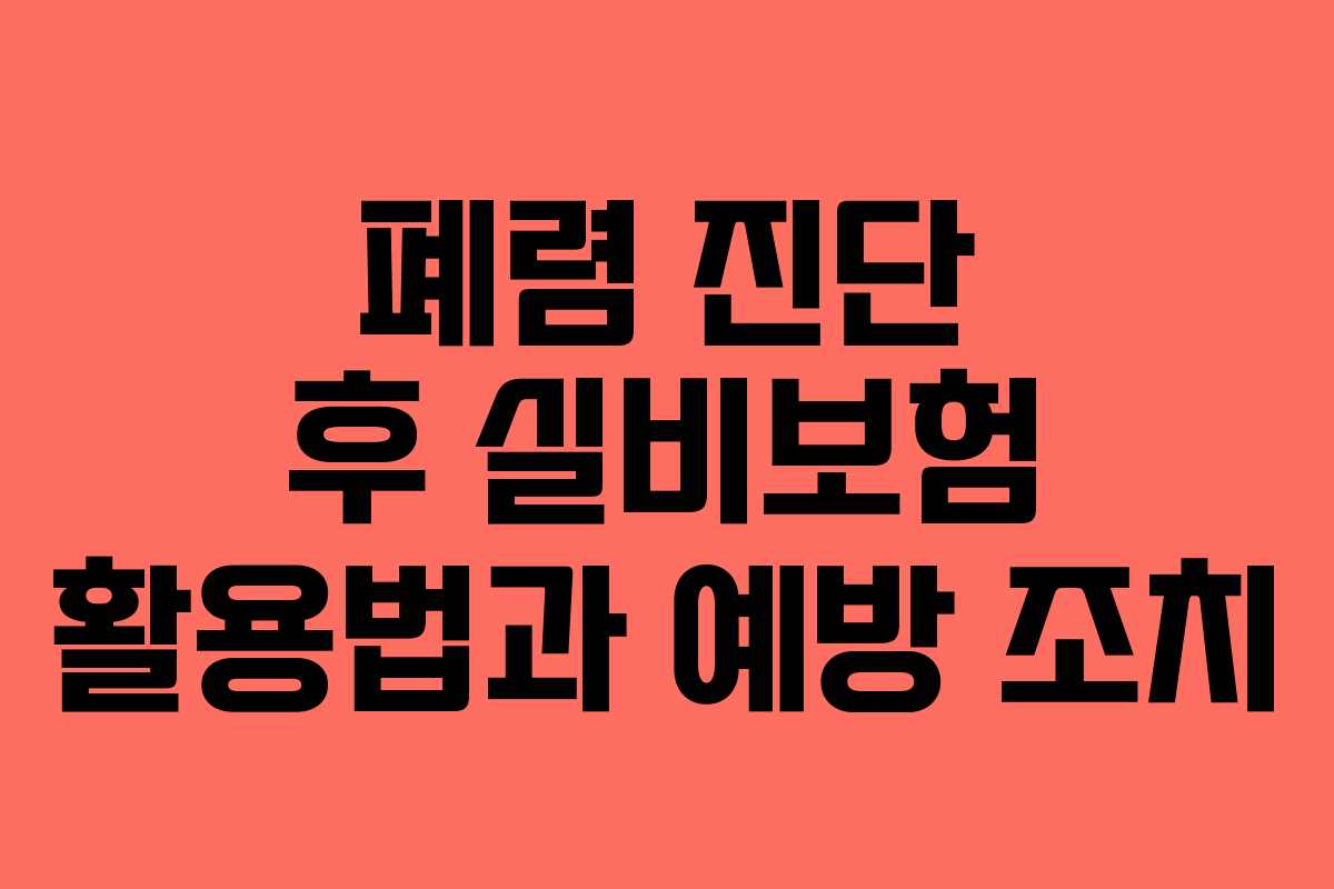 폐렴 진단 후 실비보험 활용법과 예방 조치