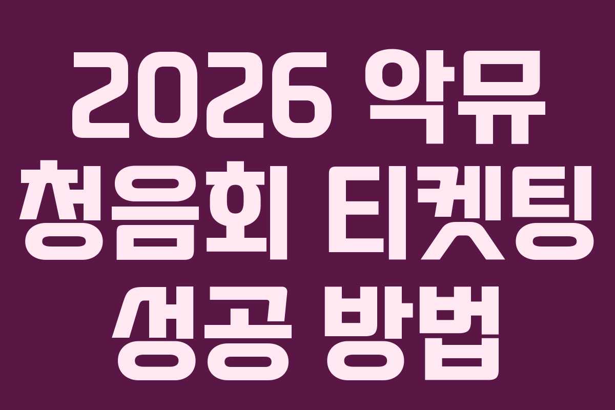 2026 악뮤 청음회 티켓팅 성공 방법