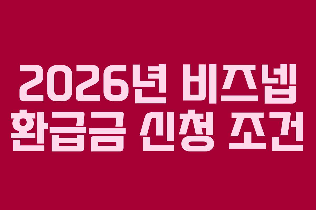 2026년 비즈넵 환급금 신청 조건