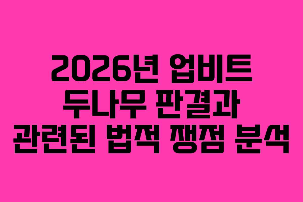 2026년 업비트 두나무 판결과 관련된 법적 쟁점 분석