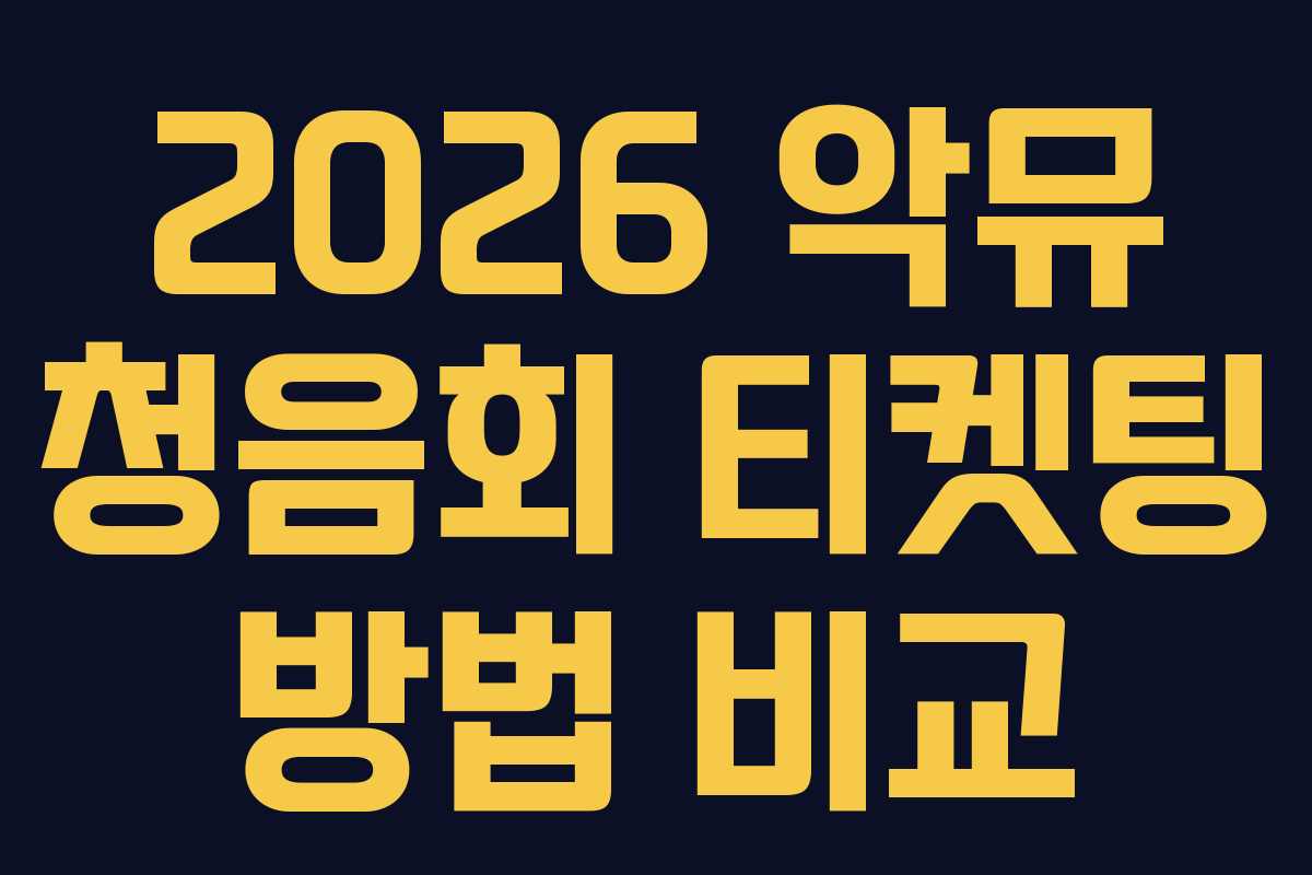 2026 악뮤 청음회 티켓팅 방법 비교
