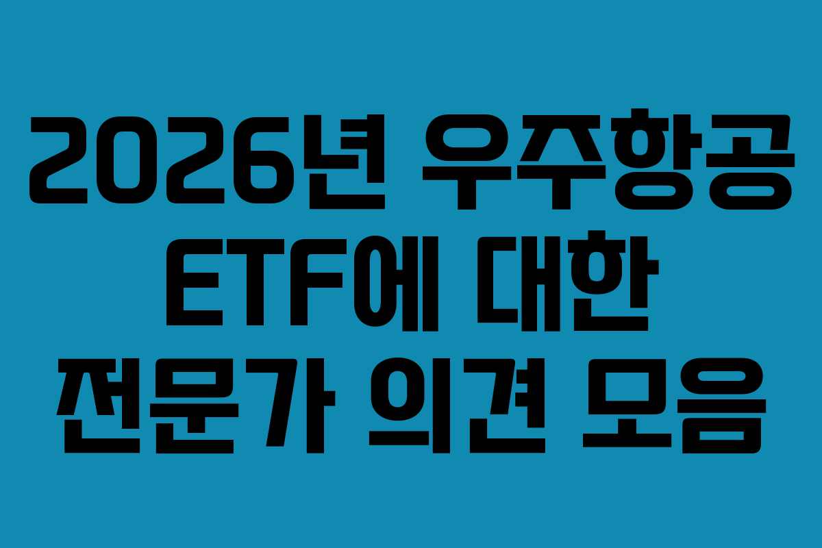 2026년 우주항공 ETF에 대한 전문가 의견 모음