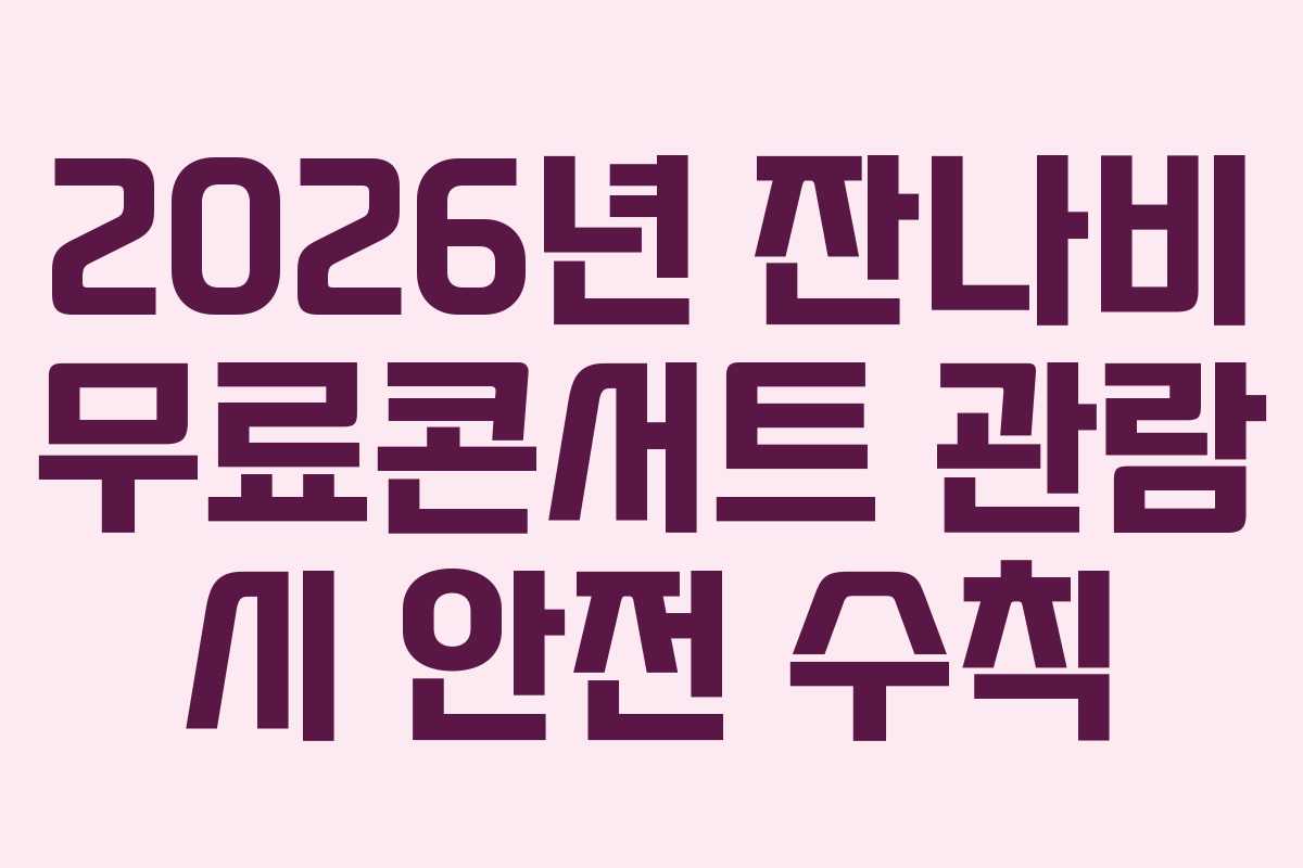 2026년 잔나비 무료콘서트 관람 시 안전 수칙