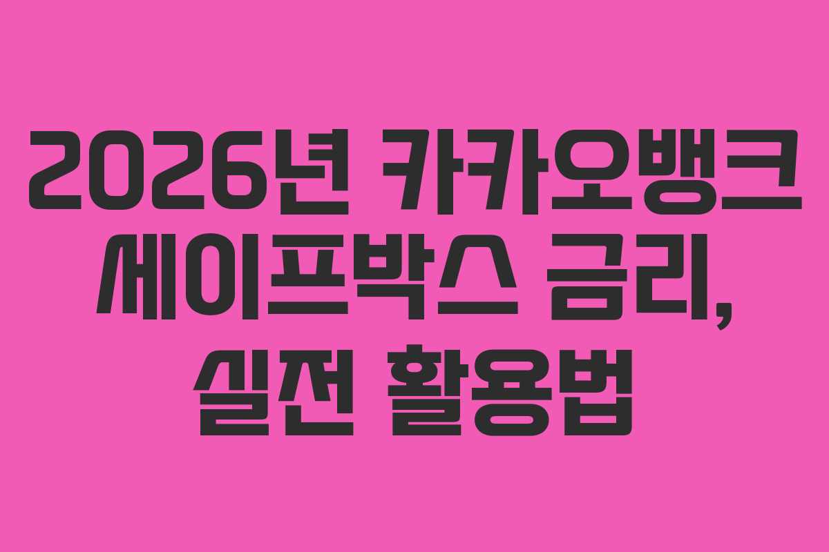 2026년 카카오뱅크 세이프박스 금리, 실전 활용법