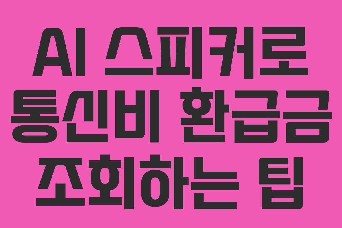 AI 스피커로 통신비 환급금 조회하는 팁