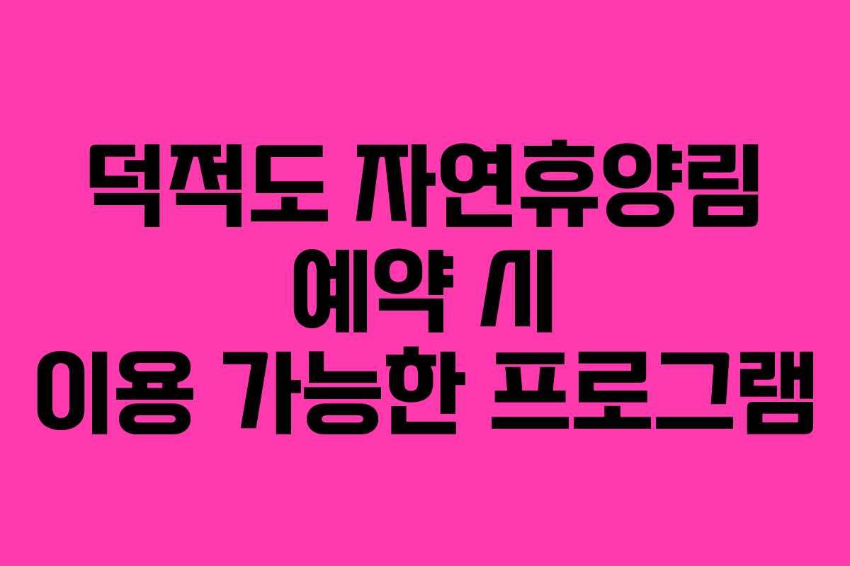 덕적도 자연휴양림 예약 시 이용 가능한 프로그램