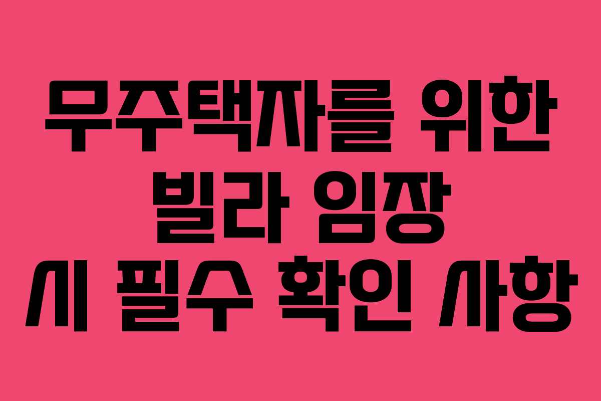 무주택자를 위한 빌라 임장 시 필수 확인 사항