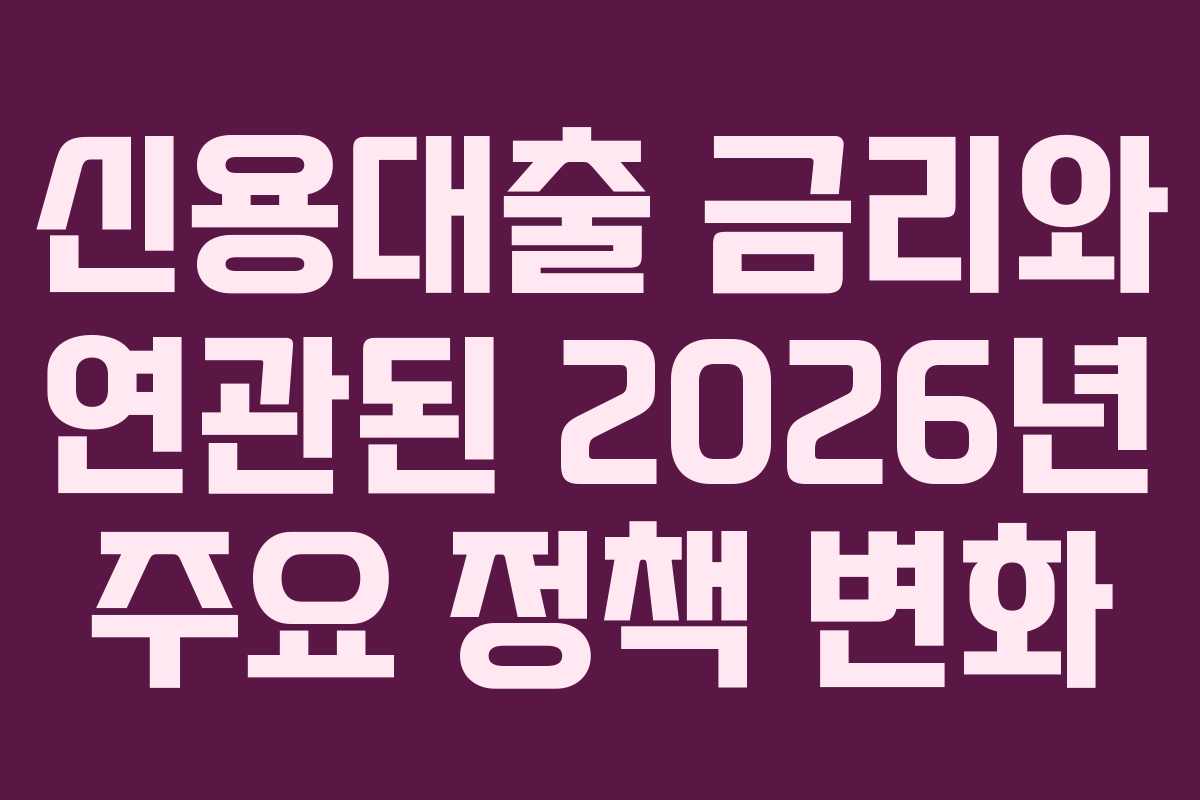 신용대출 금리와 연관된 2026년 주요 정책 변화