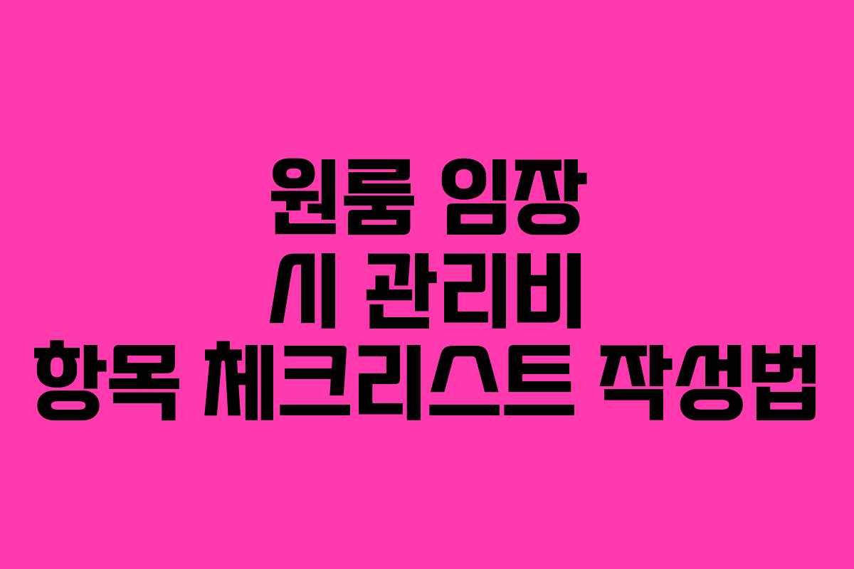 원룸 임장 시 관리비 항목 체크리스트 작성법