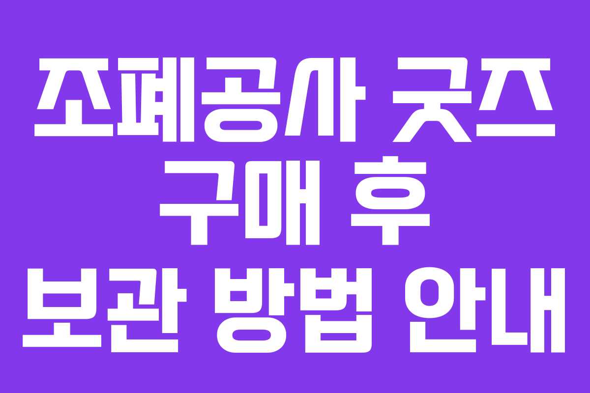 조폐공사 굿즈 구매 후 보관 방법 안내