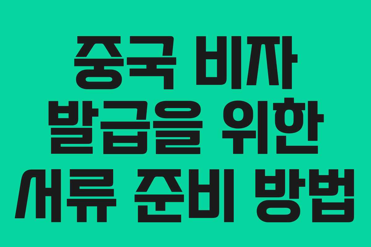 중국 비자 발급을 위한 서류 준비 방법
