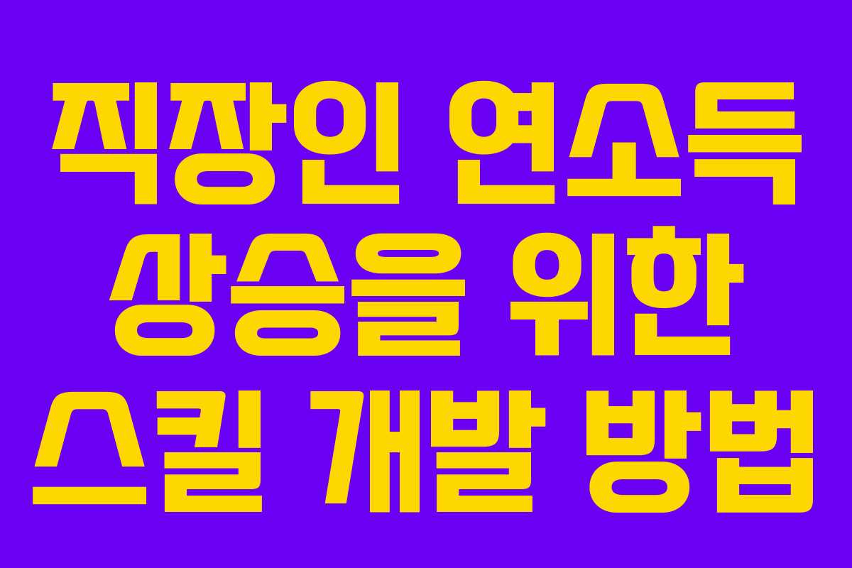 직장인 연소득 상승을 위한 스킬 개발 방법