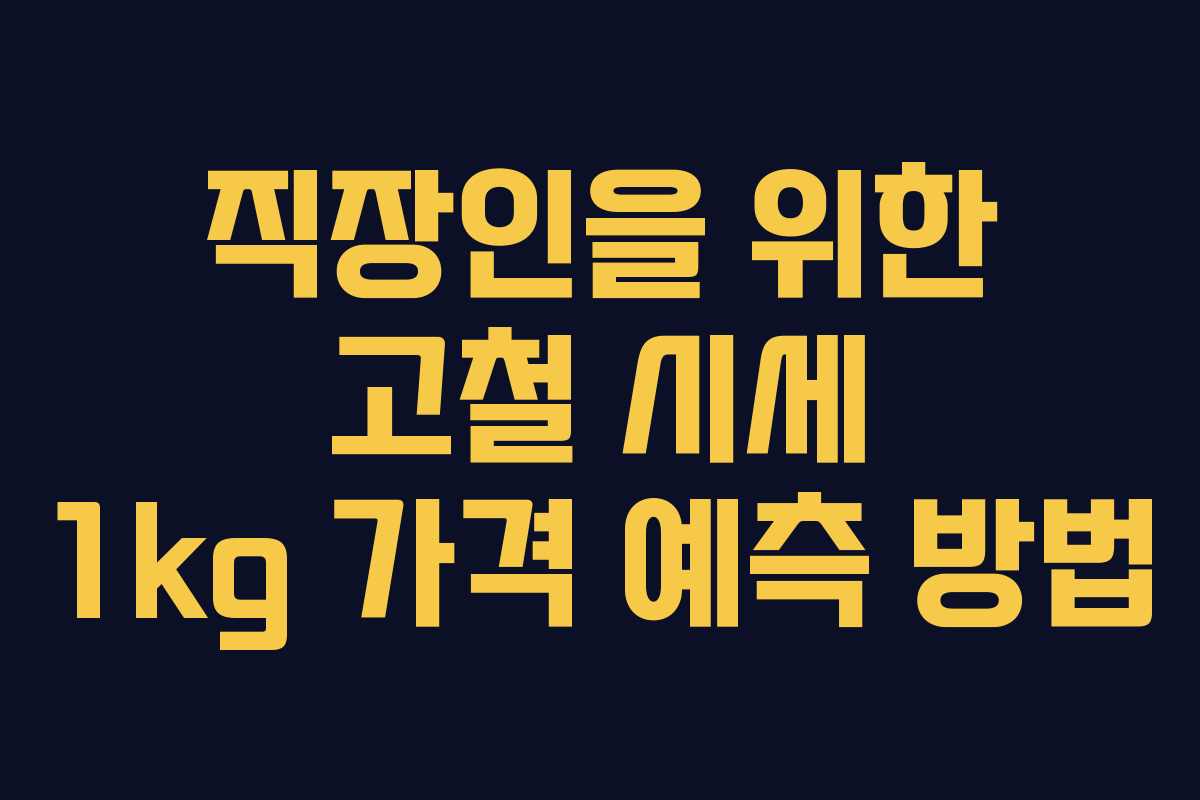 직장인을 위한 고철 시세 1kg 가격 예측 방법