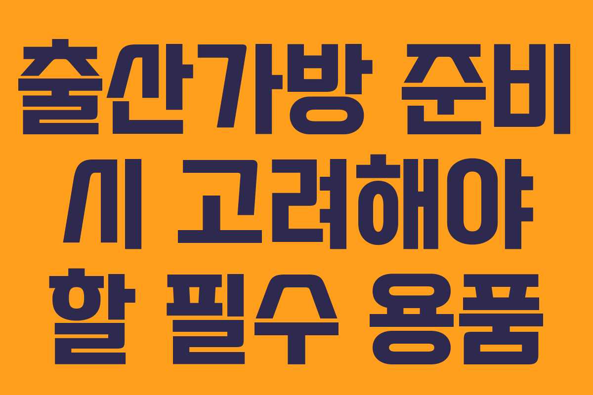 출산가방 준비 시 고려해야 할 필수 용품