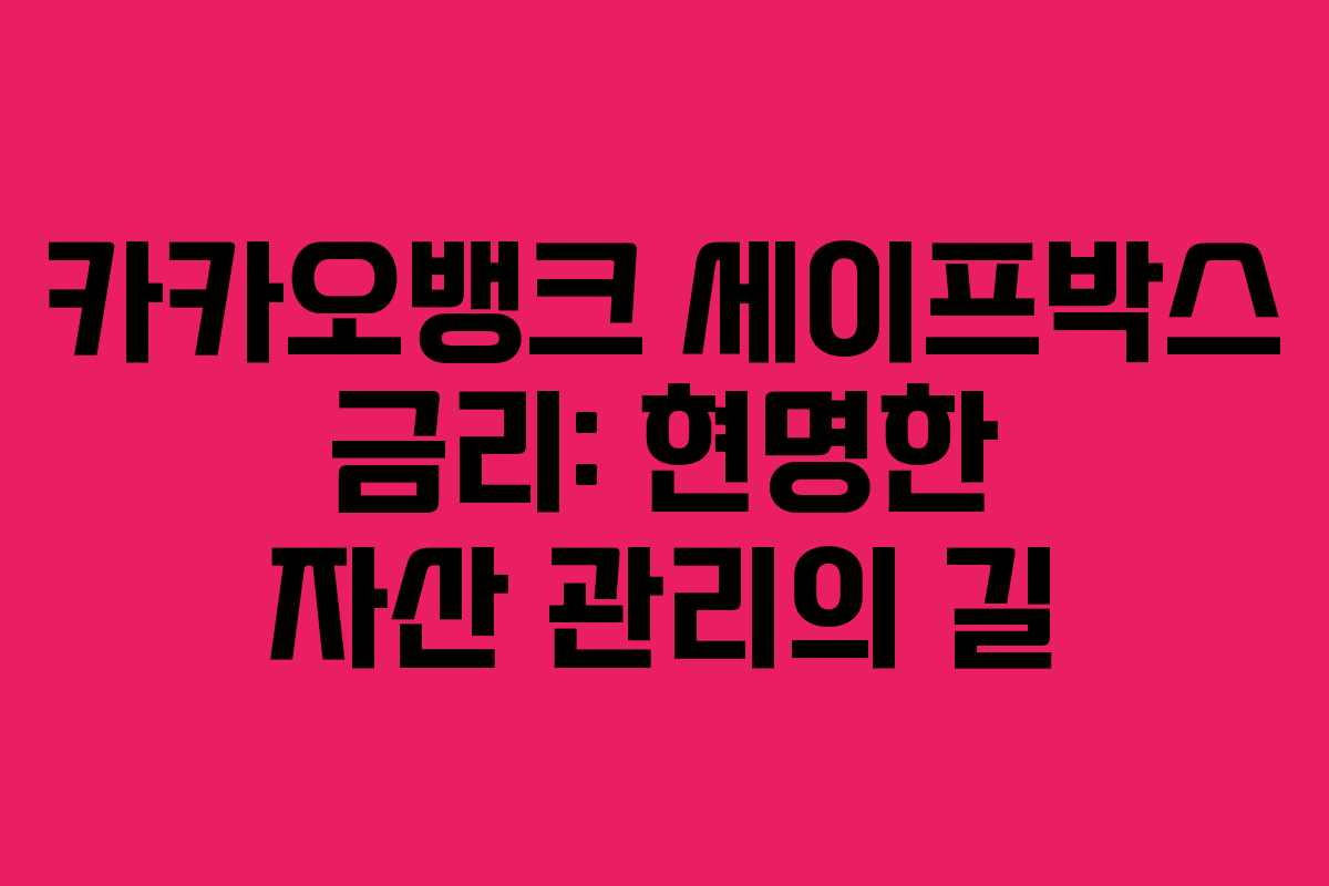 카카오뱅크 세이프박스 금리: 현명한 자산 관리의 길