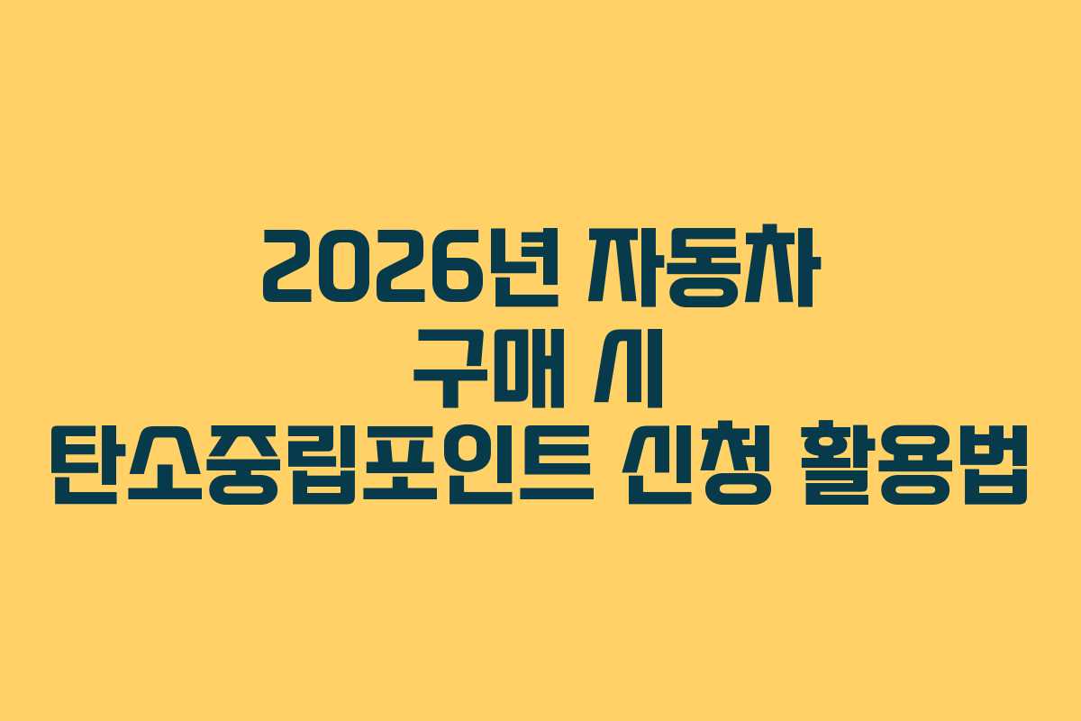 2026년 자동차 구매 시 탄소중립포인트 신청 활용법