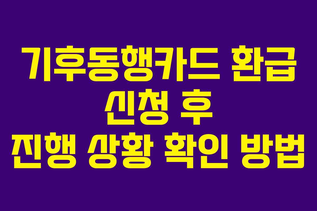 기후동행카드 환급 신청 후 진행 상황 확인 방법