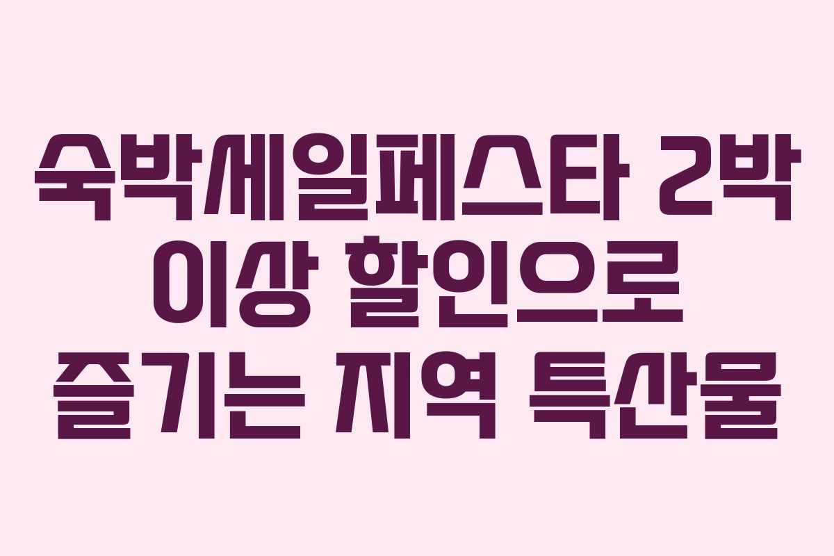 숙박세일페스타 2박 이상 할인으로 즐기는 지역 특산물