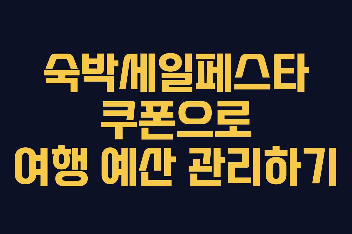 숙박세일페스타 쿠폰으로 여행 예산 관리하기