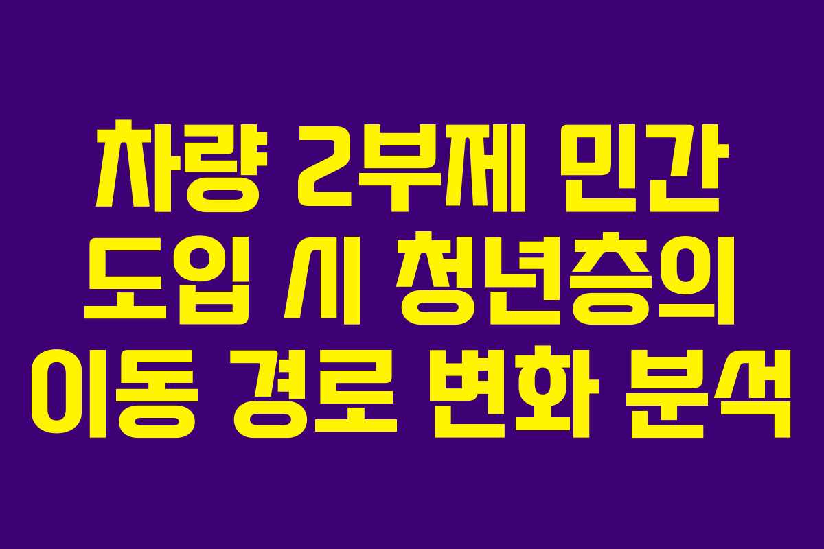 차량 2부제 민간 도입 시 청년층의 이동 경로 변화 분석