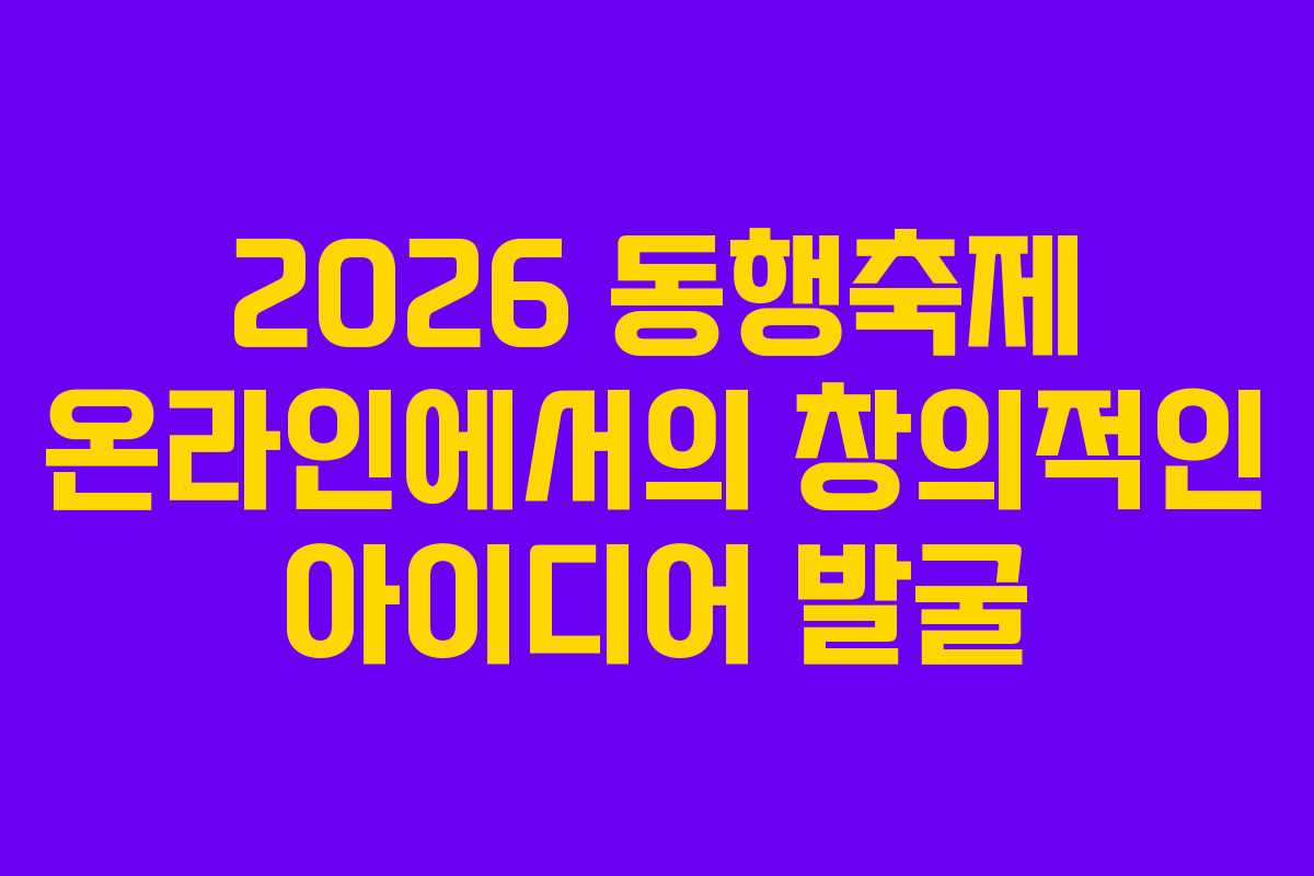 2026 동행축제 온라인에서의 창의적인 아이디어 발굴